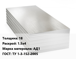 Алюминиевый лист 18 1.5х4 Марка: АД1 ГОСТ: ТУ 1-3-152-2005, плита цена от 503180 ₼ / т, где купить, условия доставки в Баку и Бакинская области